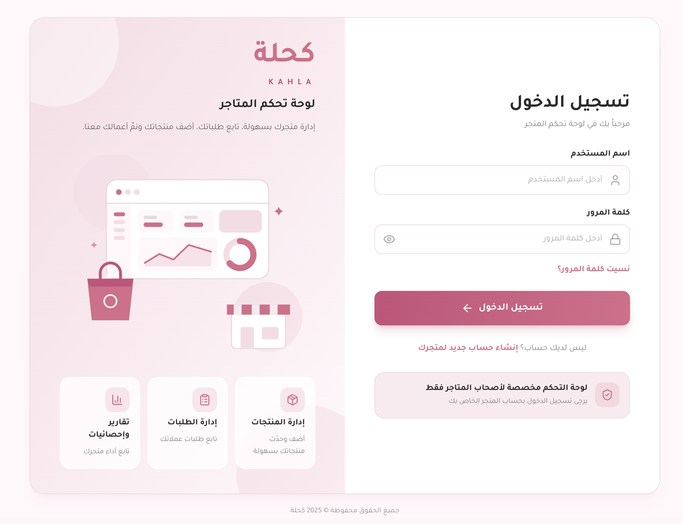 تسجيل الدخول إلى لوحة تحكم متاجر كحلة